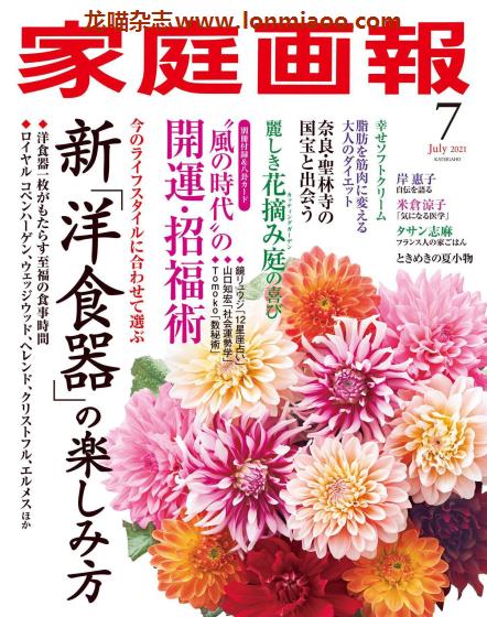 [日本版]家庭画报 女性生活 PDF电子杂志 2021年7月刊